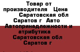 Товар от производителя › Цена ­ 1 000 - Саратовская обл., Саратов г. Авто » Автопринадлежности и атрибутика   . Саратовская обл.,Саратов г.